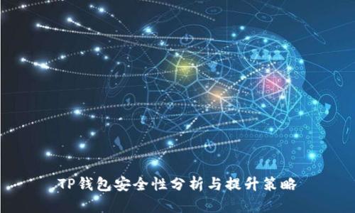 TP钱包安全性分析与提升策略