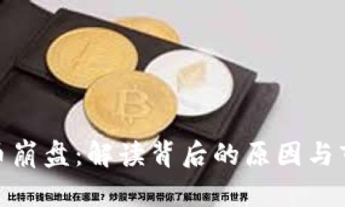 加密货币崩盘：解读背后的原因与市场影响