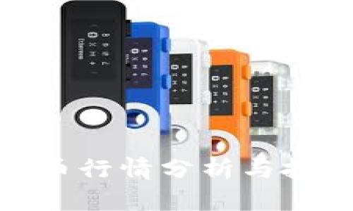 加密货币行情分析与投资策略