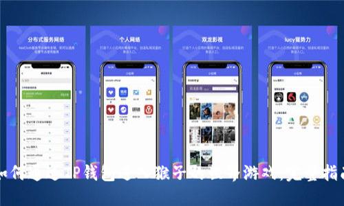 如何通过TP钱包进入猴子的世界游戏：完整指南