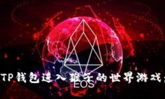 如何通过TP钱包进入猴子的