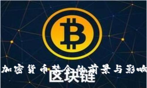 欧美加密货币禁令的前景与影响分析