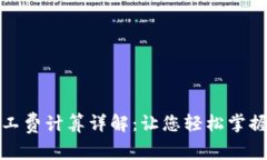 TP钱包矿工费计算详解：让
