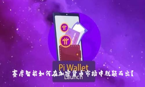 赛摩智能如何在加密货币市场中脱颖而出？