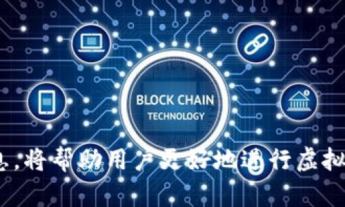 TP钱包充币成功却未到账的解决方案与预防措施
TP钱包, 虚拟货币, 数字资产, 充值失败/guanjianci

现今越来越多的人们开始接触和使用虚拟货币，而TP钱包作为一款流行的加密货币钱包，其便捷和安全性受到广泛欢迎。然而，部分用户在使用TP钱包充币时常常遇到“充币成功却未到账”的问题。这个问题不仅让用户感到困惑与焦虑，还可能影响到他们的资金安全。本文将详细解析这一问题的原因、解决方案以及预防措施，帮助用户更好地使用TP钱包。

一、TP钱包充币成功的含义

在讨论TP钱包充币未到账的问题之前，我们首先要明确“充币成功”的含义。一般来说，充币成功指的是用户在TP钱包中发起充值后，按照正确的步骤完成了交易，并且在交易所或区块链上得到了确认。这通常意味着转账已经在网络上得到处理，币数也应该相应地增加到用户账号中。

在交易过程中，用户会获得交易ID（TXID），用户可以利用这一信息在相关区块浏览器上查询到交易的状态。如果查看交易记录显示“成功”，而TP钱包中仍未反映出余额的增加，便是我们所要解决的问题。

二、充币未到账的常见原因

TP钱包充币成功却未到账的情况可以由多种因素造成，以下是一些常见原因：

1. 区块链网络繁忙：当区块链网络处于高峰期时，交易确认的速度可能会降低。这意味着即便你已经成功发起交易，所需的时间可能会比平时更长。

2. 交易费用不足：如果用户在发起交易时设置的手续费过低，矿工可能优先处理其他手续费较高的交易，这会导致你的交易未能及时被确认。

3. 钱包地址错误：在充值之前，用户需确保所输入的钱包地址是正确的。任何错误的地址都可能导致资金丢失，无法找回。

4. 网络故障：有时TP钱包本身或区块链网络可能会出现问题，这可能导致交易确认失败或延迟。

5. 安全措施： TP钱包为保护用户的数字资产，可能会对某些充币行为进行额外审核，导致资金到账延迟。

三、解决充币未到账问题的步骤

若用户发现自己在TP钱包充值成功后未到账，可以按以下步骤尝试解决问题：

1. 检查交易状态：首先，获取你的交易ID（TXID），使用支持的区块浏览器查看该笔交易的状态。确认交易是否处于“已确认”或“待确认”的状态。

2. 确认手续费：检查你的交易记录，确认所支付的手续费是否合理。如果手续费过低，交易可能需要更长时间才能得到确认。

3. 核实钱包地址：若认为自己输入的地址不正确，可以尝试通过其他渠道与客户服务取得联系，查看情况并寻找可能的解决方案。

4. 联系客服： 如果通过以上步骤仍未能解决问题，可以直接联系TP钱包的客服团队。提供交易详情和可能的证据，团队通常会进行进一步的调查和帮助。

5. 耐心等待：在区块链网络拥堵的情况下，有时需耐心等待网络恢复正常后再查询交易状态。

四、预防TP钱包充币失败的措施

为避免TP钱包充币未到账的情况发生，用户可以采取以下预防措施：

1. 高峰期及时换币：根据市场波动选择合适的充值时机，避免在区块链网络拥堵时进行交易。

2. 设置合理手续费：在发起交易时，务必给予竞争力的手续费，以确保交易能及时被矿工处理。

3. 双重检查地址：在进行充值操作前，始终确保钱包地址的准确性。可以利用复制粘贴的方法来避免输入错误的发生。

4. 了解平台政策：在开始使用TP钱包或其他虚拟货币平台之前，阅读相关的使用条款和规则，以便了解各项操作的潜在风险及注意事项。

5. 保持软件更新：定期更新TP钱包及安全工具，确保软件正常运行并得到及时的安全补丁。

五、相关问题及详细解答

1. 如何查看自己的充值交易状态？

查看自己的充值交易状态可以通过以下步骤进行：

1. 获取交易ID：在你的TP钱包中查找到对应于充值操作的交易记录，记录下交易的ID（TXID）。

2. 使用区块浏览器：在网络上寻找适合你所使用的区块链平台的区块浏览器，打开后，将交易ID输入到搜索框中，点击查询。

3. 分析交易状态：在查询结果中，可以查看到该笔交易的详细信息，包括确认数量、交易时间、发送方和接收方等。确认状态为“已确认”时，说明交易已成功处理，而如果状态为“待确认”，则可能需要一些时间才能到账。

4. 关注网络状态：在某些情况下，用户可以在相同的区块浏览器中查找网络的健康状态，查看是否有燃料费较高导致的网络拥堵情况。

2. TP钱包充值手续费的设置问题

充值手续费在某种程度上影响充币交易的处理速度。用户在此方面应该注意：

1. 手续费影响因素：手续费的高低会影响矿工对交易的优先级，手续费越高，通常交易被确认的速度也会越快。

2. 如何设置合理手续费：在大部分钱包中，系统会根据当前网络的拥堵情况自动推荐一个合理的手续费，用户可以选择使用该推荐值或根据自己的需求进行手动设置。

3. 研究市场：用户可以在交易之前了解当前市场的手续费水平，通常在区块浏览器中会提供相关数据。

4. 避免手续费过高或过低：在膨胀性市场中，用户可能会选择过低的收费来节省成本，但这种做法有时会导致交易延迟，反之亦然。

3. 如何避免输入错误的充值地址？

虚拟货币的特性让用户在进行交易时需要极为谨慎，避免地址错误是保障资金安全的关键。以下是一些有效的方法：

1. 复制粘贴地址：尽量使用复制粘贴的钱包地址，避免手动输入可能带来的错误。

2. 核对地址：完成地址复制后，提前在安全地方双重核对该地址，与原始地址进行比较，确保完全一致。

3. 小额测试转账：在进行大额充币之前，可以先进行小额测试转账，以确认地址的有效性。

4. 运用钱包的二维码功能：部分钱包允许通过二维码来生成和识别地址，利用这一功能可以有效减少手动输入的必要，从而降低错误率。

4. 如何选择靠谱的TP钱包和其他加密货币平台？

选择一个可靠的TP钱包及加密货币交易平台是保证资产安全的重要前提。以下是一些选择的建议：

1. 查看用户评价：在选择钱包前，可以通过社交媒体和论坛查看其他用户的评价，了解该钱包的口碑。

2. 资金安全措施：好的加密货币平台会提供多种资金安全措施，比如双重认证、冷存储等，选择这些功能更全的平台来保障资金安全。

3. 技术支持和更新：选取定期进行更新和提供技术支持的钱包，确保能够适应变化的市场和新技术。

4. 了解手续费情况：平台的手续费结构直接影响用户的使用体验，查询相关信息以确保平台费率合理。

5. 用户数据和隐私：在注册账户时，确认平台如何处理及保护用户数据需要格外注意，选择有良好隐私政策的平台。

总体而言，TP钱包充币成功却未到账的问题虽然常见，但通过上述分析和操作步骤，用户可以更有效地解决和预防此类问题。同时，了解相关的安全知识和市场信息，将帮助用户更好地进行虚拟货币投资与交易。