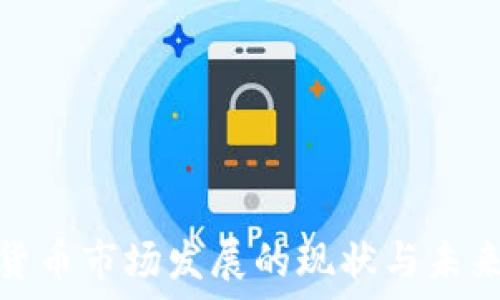  
加密货币市场发展的现状与未来趋势