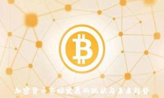  加密货币市场发展的现状
