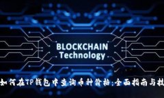 : 如何在TP钱包中查询币种