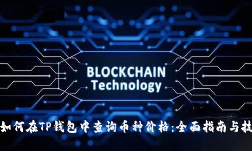 : 如何在TP钱包中查询币种价格：全面指南与技巧