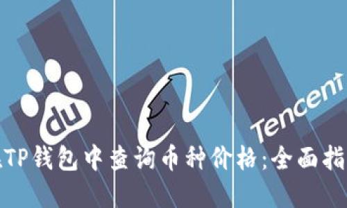 : 如何在TP钱包中查询币种价格：全面指南与技巧