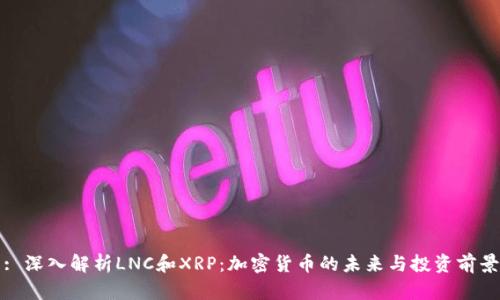 : 深入解析LNC和XRP：加密货币的未来与投资前景