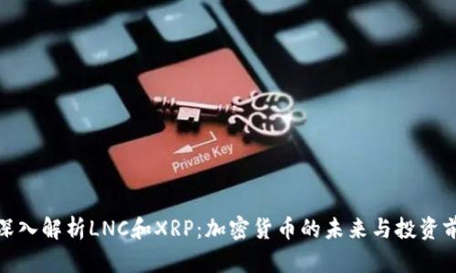: 深入解析LNC和XRP：加密货币的未来与投资前景