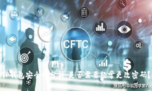 TP钱包安全性分析：是否需要经常更改密码？