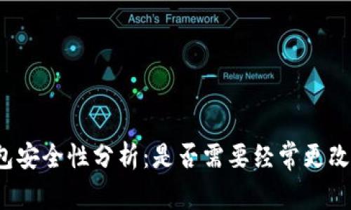 TP钱包安全性分析：是否需要经常更改密码？