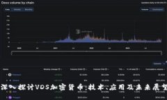深入探讨VDS加密货币：技
