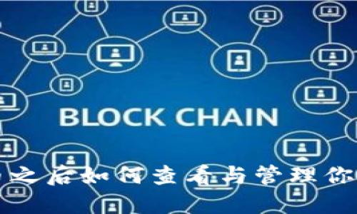 TP钱包买币之后如何查看与管理你的数字资产