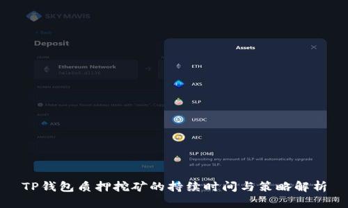 TP钱包质押挖矿的持续时间与策略解析