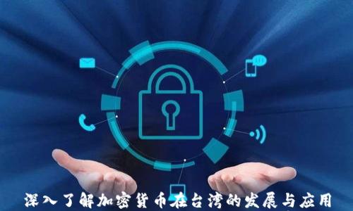 
深入了解加密货币在台湾的发展与应用