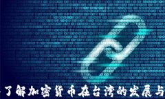 深入了解加密货币在台湾