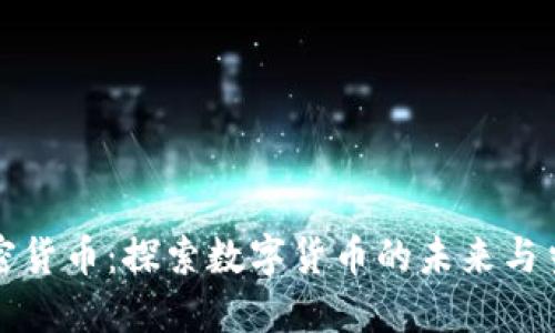 云南加密货币：探索数字货币的未来与当地机遇