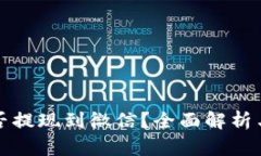 TP钱包能否提现到微信？全