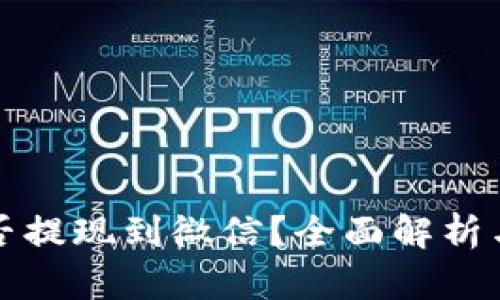 TP钱包能否提现到微信？全面解析与操作指南