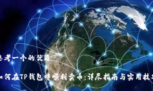 思考一个的优质

如何在TP钱包中顺利卖币：详尽指南与实用技巧