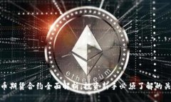 加密货币期货合约全面解