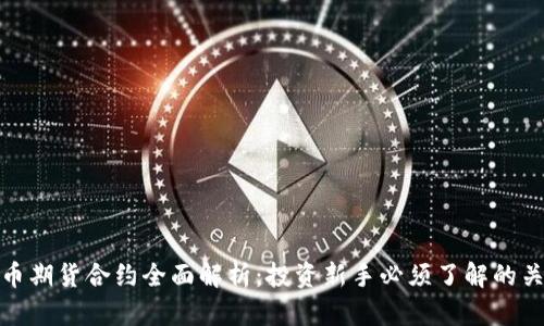 加密货币期货合约全面解析：投资新手必须了解的关键知识