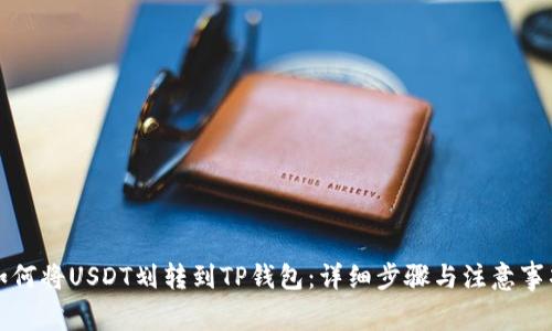 如何将USDT划转到TP钱包：详细步骤与注意事项