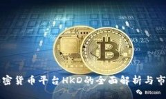 香港加密货币平台HKD的全