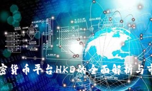 香港加密货币平台HKD的全面解析与市场前景