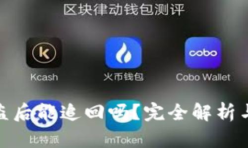 TP钱包被盗后能追回吗？完全解析与防范措施