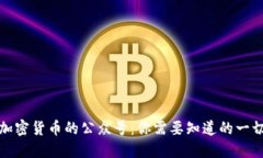 加密货币的公众号：你需