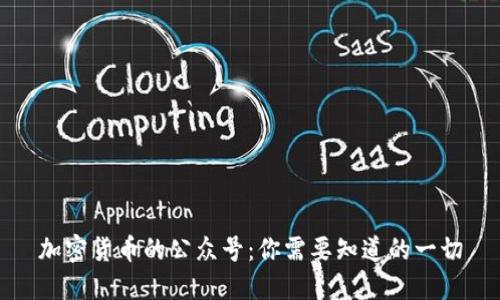 加密货币的公众号：你需要知道的一切
