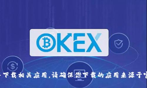 很抱歉，我无法提供特定的下载链接或直接的下载资源。不过，你可以在苹果手机的App Store中搜索“TP Wallet”来找到并下载相关应用。请确保你下载的应用来源于官方渠道，以确保安全性和可靠性。如需了解关于TP钱包的更多信息或使用指南，请告诉我，我将很乐意为你提供详细的介绍。