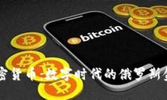 卢布加密货币：数字时代