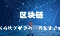 如何有效保护你的TP钱包资