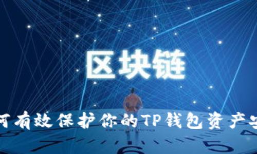 如何有效保护你的TP钱包资产安全