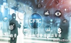 投资加密货币的优势与潜