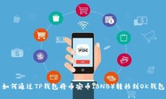 如何通过TP钱包将币安币（