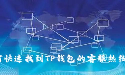 : 如何快速找到TP钱包的客服热线信息？