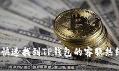 : 如何快速找到TP钱包的客