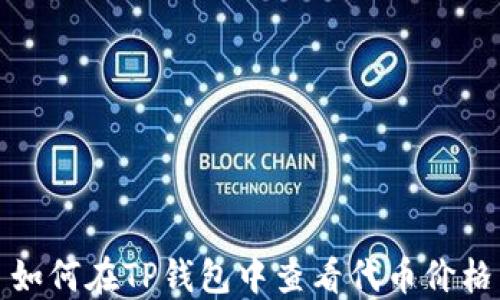 
如何在TP钱包中查看代币价格