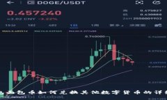 TP钱包面包币如何兑换其他