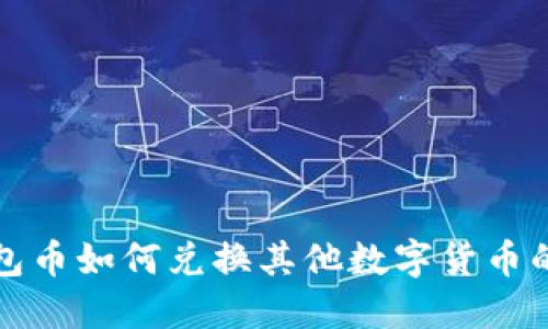 TP钱包面包币如何兑换其他数字货币的详细指南