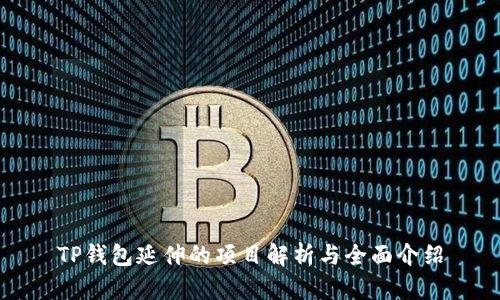 TP钱包延伸的项目解析与全面介绍
