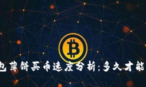 TP钱包薄饼买币速度分析：多久才能到账？