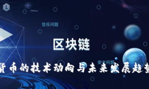 加密货币的技术动向与未来发展趋势解析