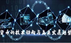 加密货币的技术动向与未
